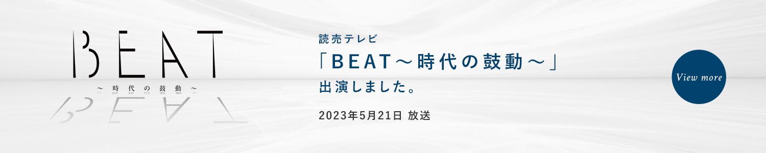 2023年5月21日放送 読売テレビ「BEAT～時代の鼓動～」出演しました。